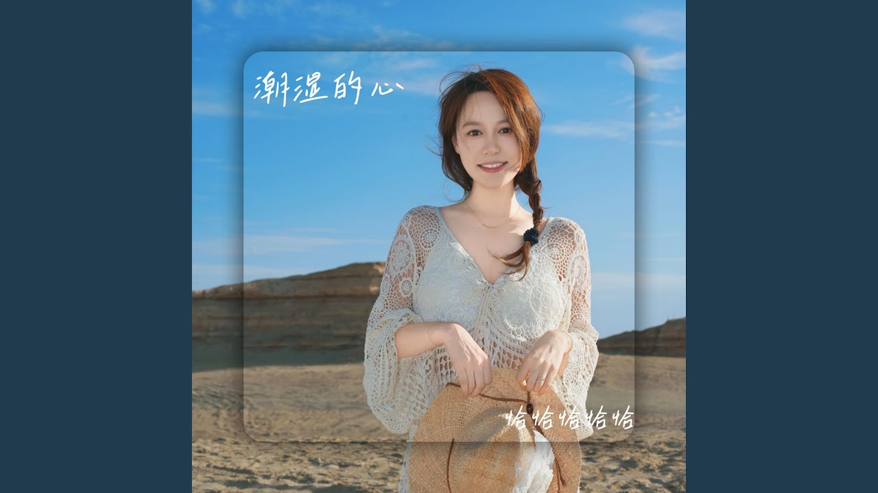 潮湿的心 (DJ阿豪版)