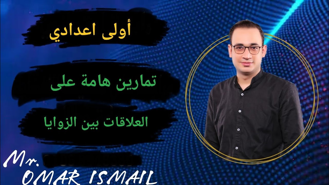 تمارين العلاقات بين الزوايا - هندسة /أولى اعدادي (المنهج الجديد)