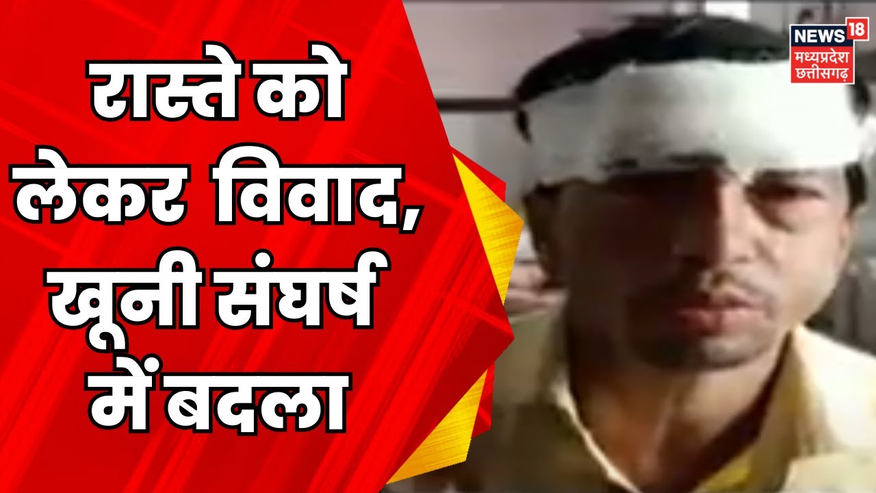 Crime News:Sehore में रास्ते को लेकर हुआ विवाद | Crime News | Breaking News | Latest News | Top News