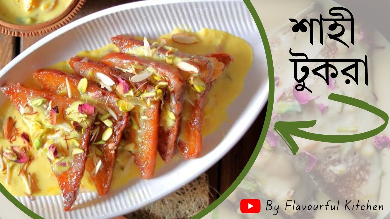 খুবই সহজ উপায়ে সুস্বাদু শাহী টুকরা রেসিপি || Shahi Tukra Recipe Bangla || #shahitukry