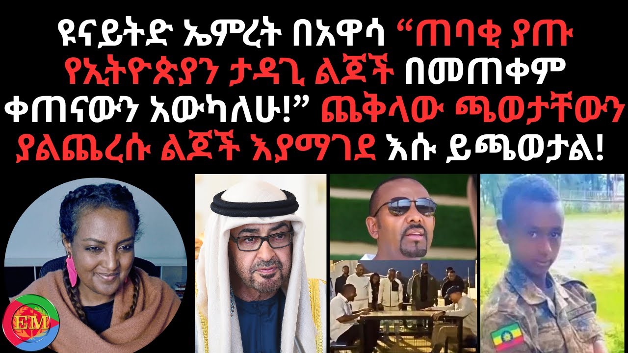 02/23/2026 ጨቅላው ጫወታቸውን ያልጨረሱ ልጆች እያማገደ እሱ ይጫወታል!
