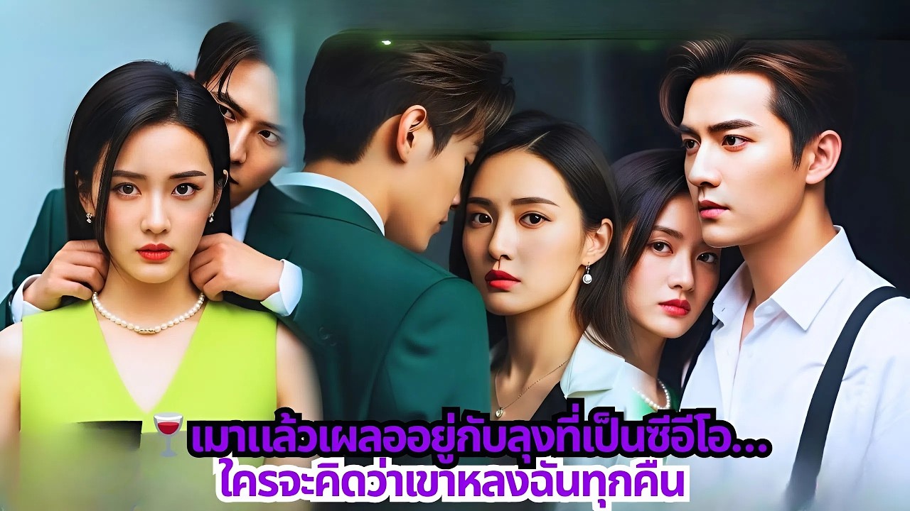 💔คืน say rượuกับลุงเจ้าของบริษัท…ใครจะคิดว่าเขาจะตามฉันไม่หยุด