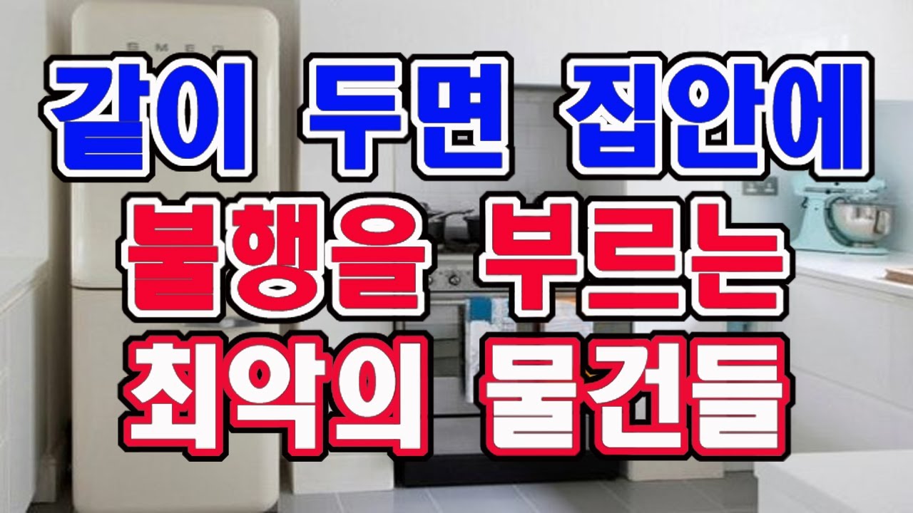 같이 붙여 두면 집안으로 불행을 부르는 상극의 물건들 꼭 알고 두세요.