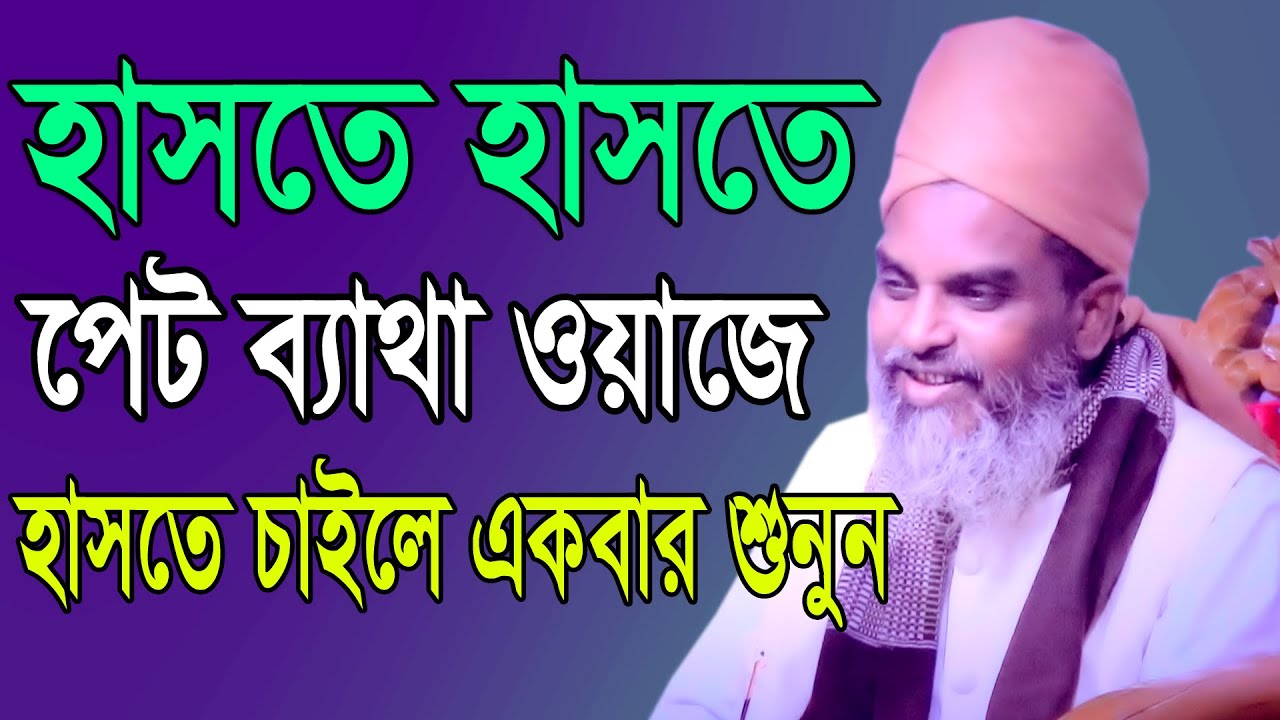 যে ওয়াজে হাসতে হাসতে পেট ব্যাথা হাসতে চাইলে একবার শুনুন আল্লামা মেরাজুল হক কাসেমী 01711253679