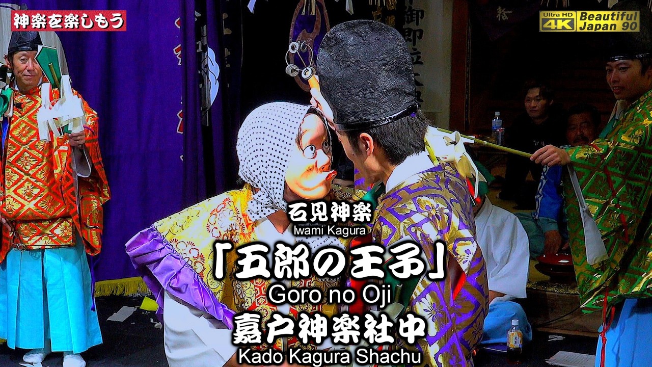 📢夜明け舞フィナーレ①🥁奉納神楽LIVE⛩️嘉戸八幡宮秋季例大祭「夜明け舞」⑭👹石見神楽「五郎の王子」(前編) 嘉戸神楽社中📷２台カメラ特別編集📅2025年10月21～22日🌀全14演目を共に楽しもう