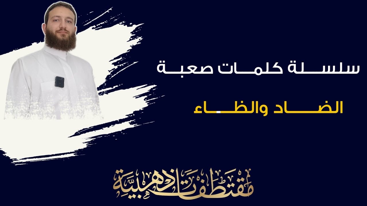 تخليص الضاد من الظاء ~ الظالين الضالين