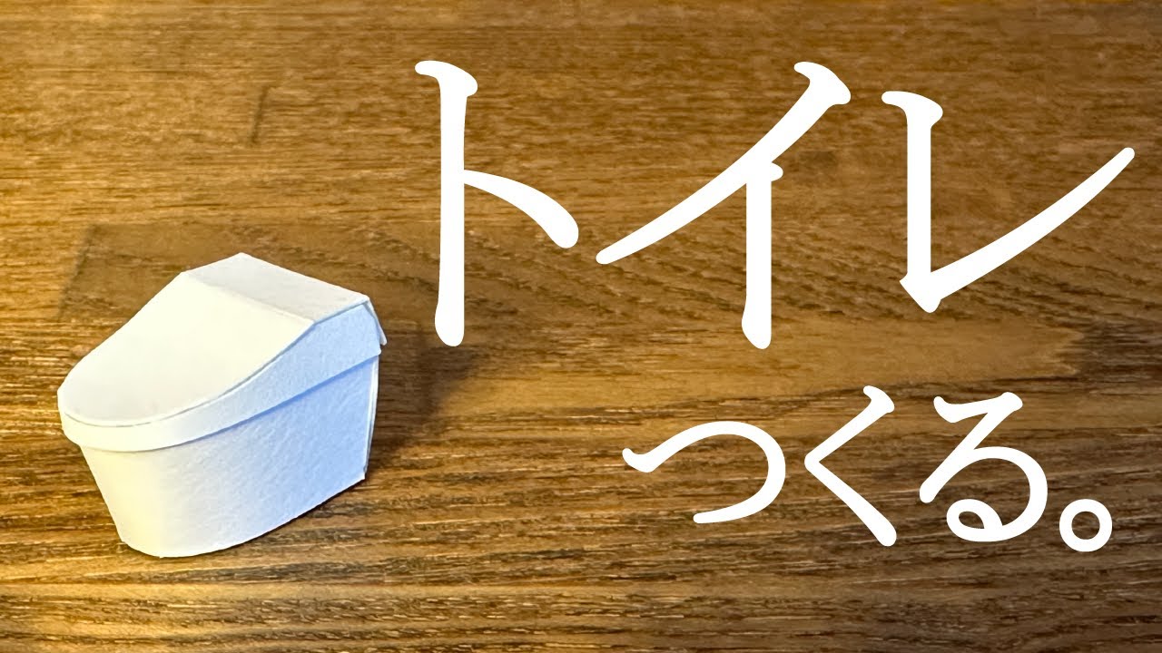 【建築模型】添景で使えるタンクレストイレの作り方！【建築学生必見】