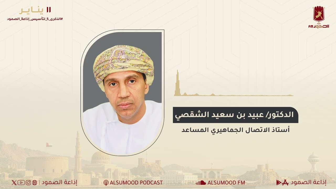 حديث الدكتور عبيد بن سعيد الشقصي ل