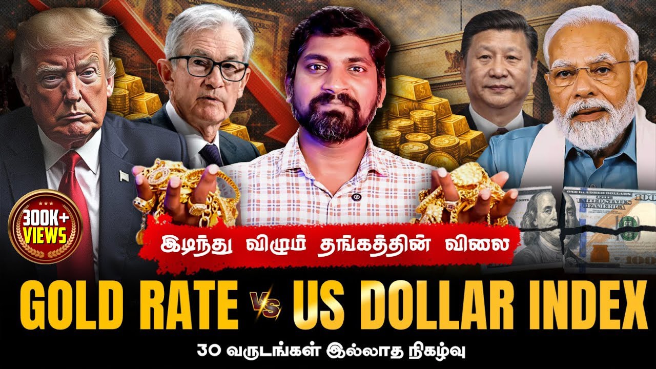 தங்கம் கவிழ்ந்தது ஏன் | Gold Rate vs Trump Plan | முடிச்சு விட்டீங்க போங்க | Tamil Pokkisham