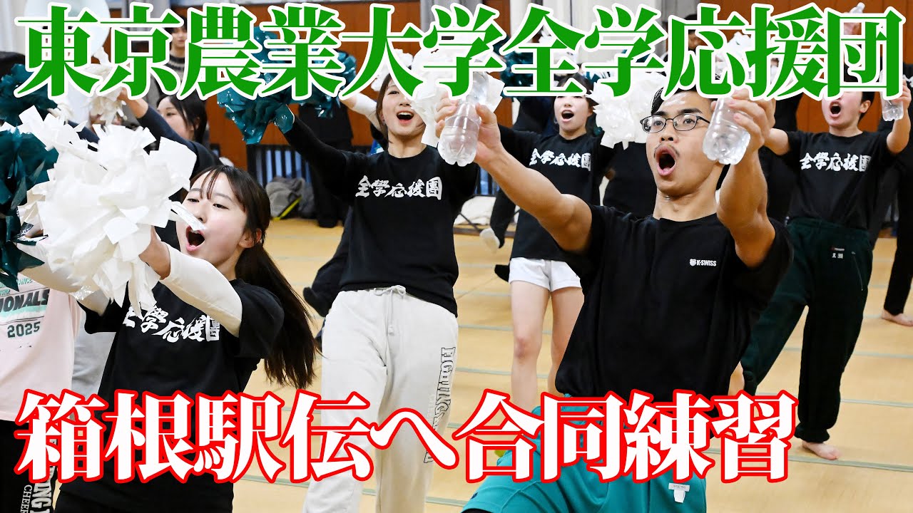 【箱根駅伝】東京農大、全学応援団が年内最後の合同練習　伝統の「松葉緑」の襷繋ぐランナー後押しへ