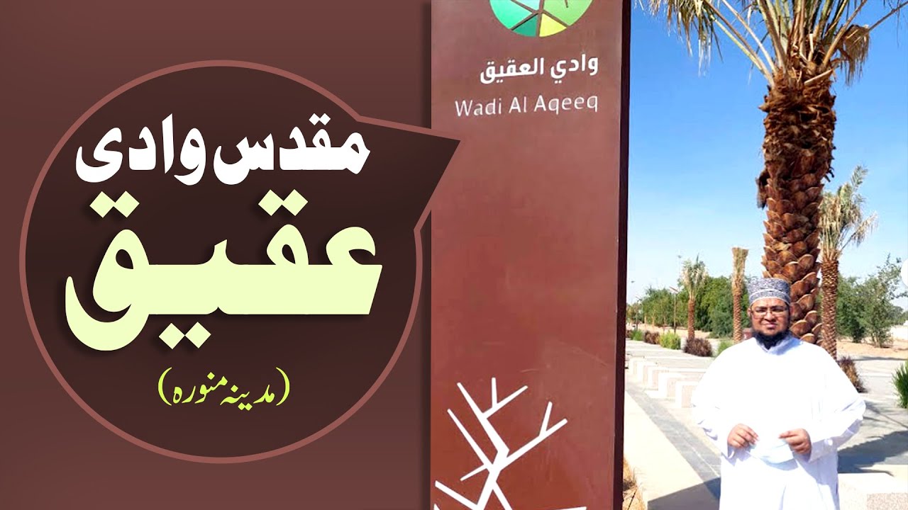 Wadi e Aqeeq | Al-Aqeeq Valley | Madina Munawara | وادی عقیق | Mufti Muhammad Qasim Attari