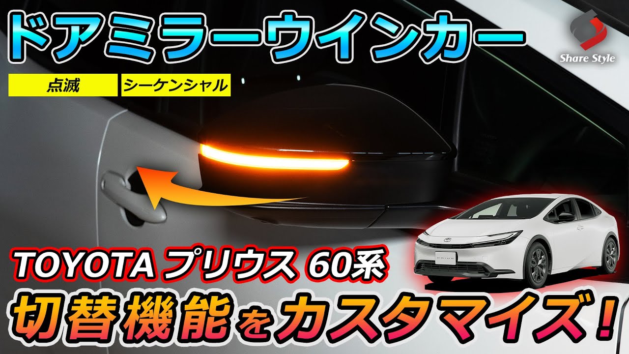 【プリウス60系】ドアミラーウインカーに切替機能をカスタマイズ！｜株式会社シェアスタイル