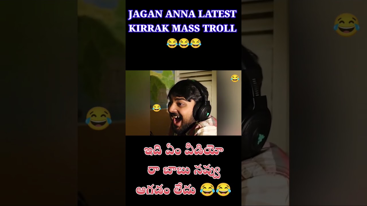 YS JAGAN ANNA LATEST MASS TROLL || 😂😂😂 || ఇది ఏం వీడియో రా బాబు నవ్వు ఆగడం లేదు || #jagan #ysrcp