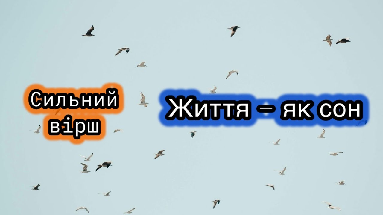 НАВЧИ НАС ЛІЧИТИ НАШІ ДНІ!🙏🏻Потужний вірш про життя. Автор Леся Данильчик 