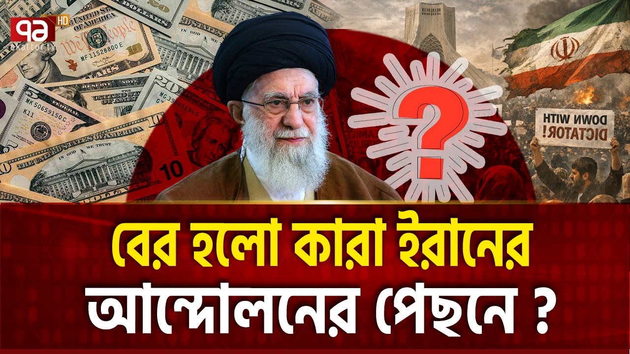 খামেনির বিরুদ্ধে আন্দোলন,আসল সত্য সামনে Iran Protest | Ekattor TV