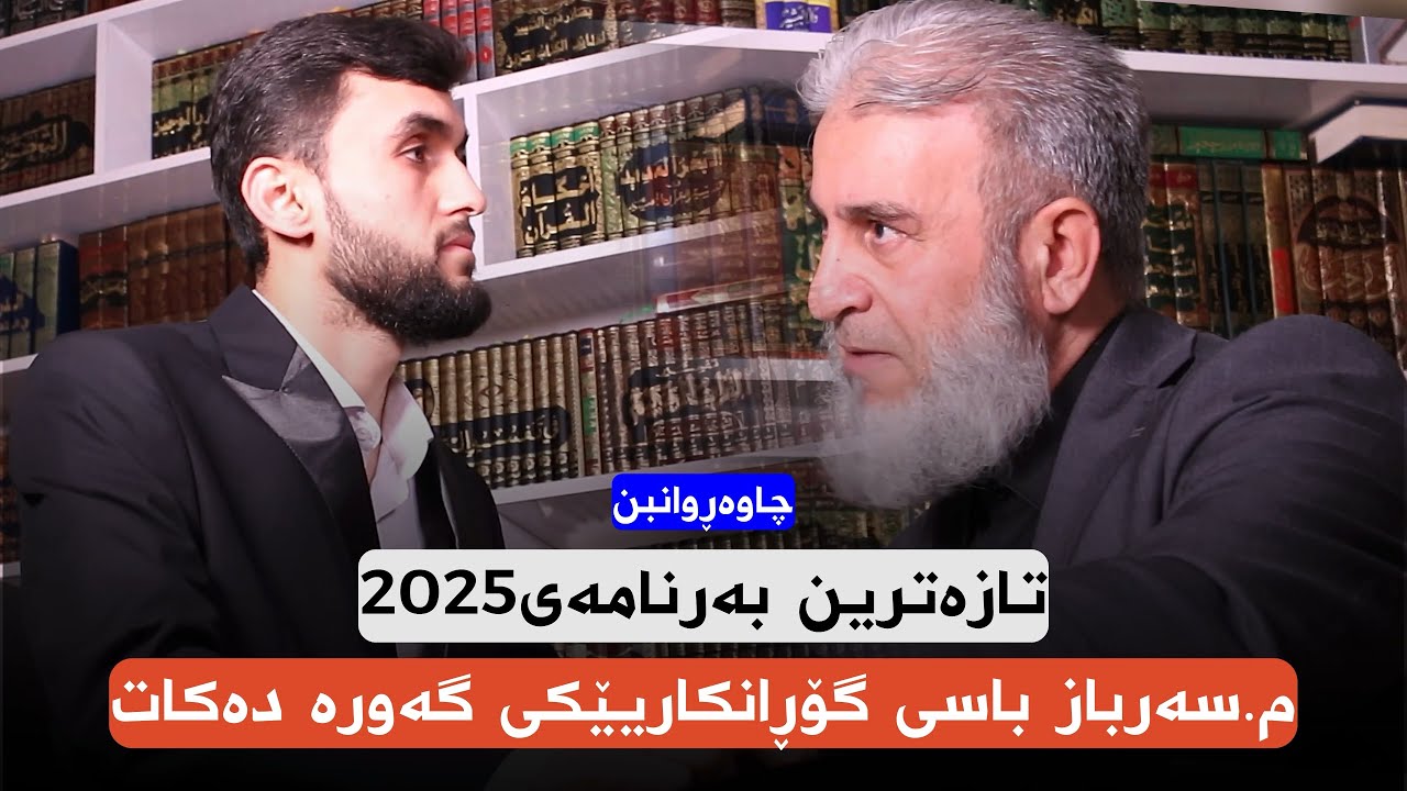 تازەترین بەرنامەی 2025