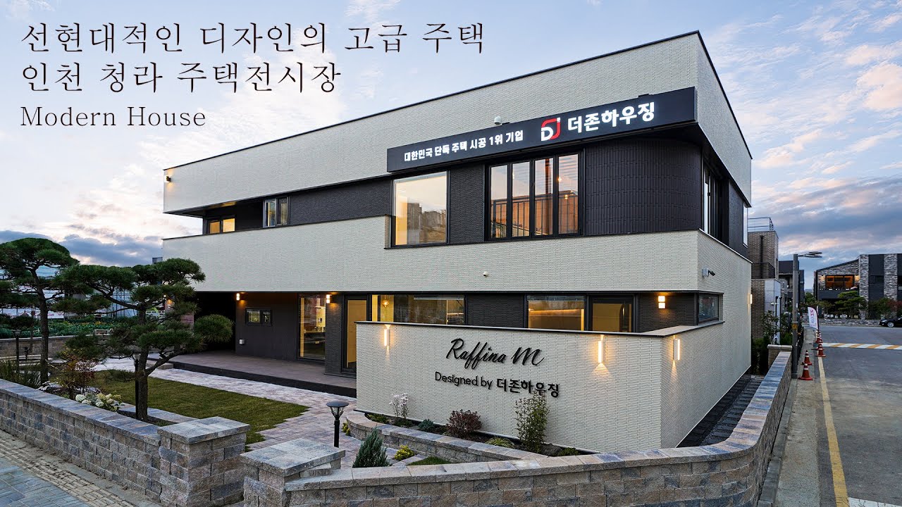인천 청라에 위치한 70평대 더존하우징 고급 주택 - 라피나M