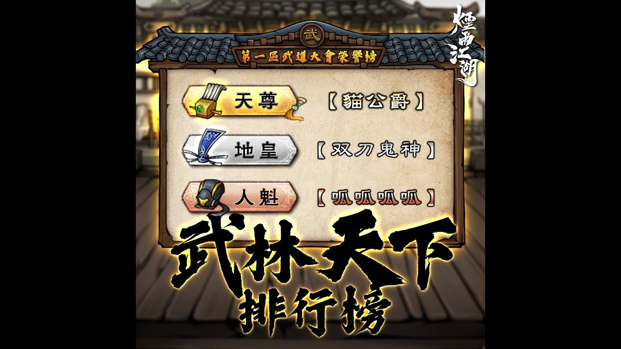 【煙雨江湖】閒話家常－2024年底－男女號開局與大勢力選擇－熱門武學應用－貓公爵