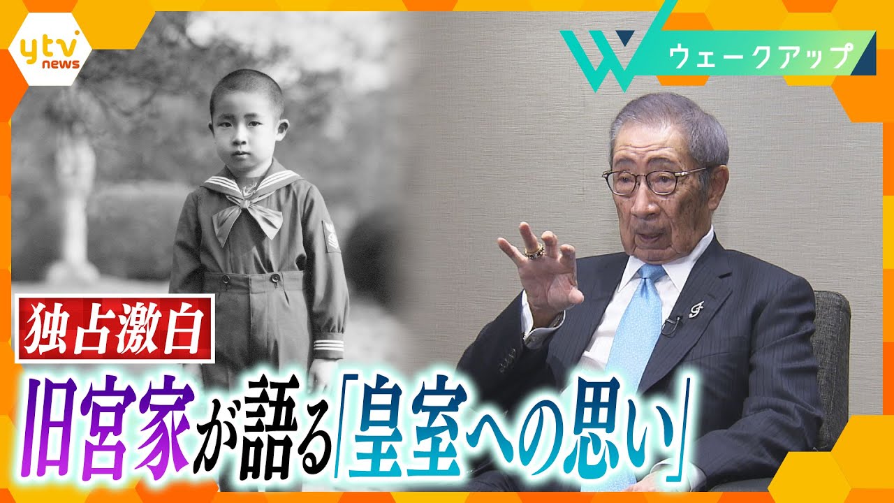 【激白】15歳で皇族から民間へ…   旧皇族(90)が語る皇室への“思い”と手に入れた“自由”とは【ウェークアップ】