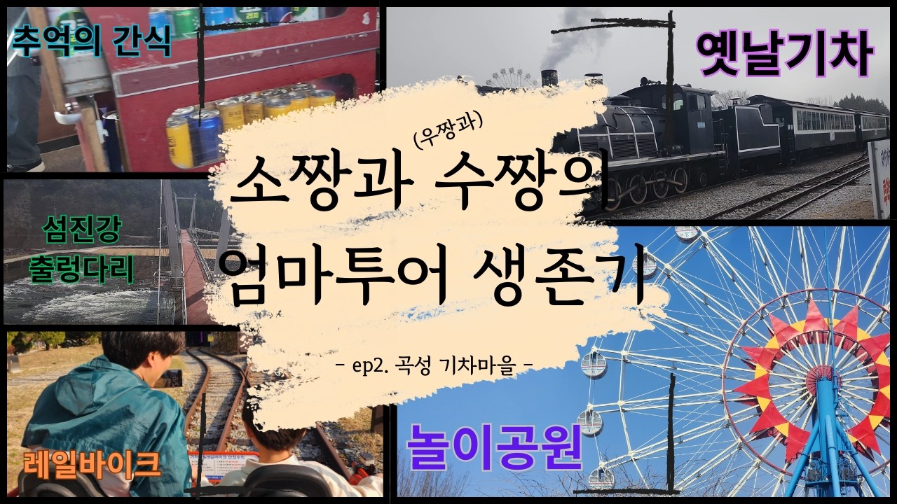 소짱과 수짱의 엄마투어 생존기(ep2. 곡성 기차마을)