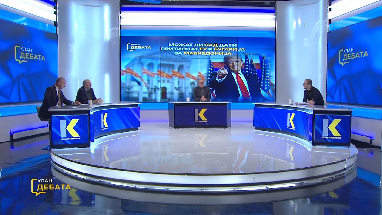 Клан Дебата - Можат ли САД да ги притиснат ЕУ и Бугарија за Македонија