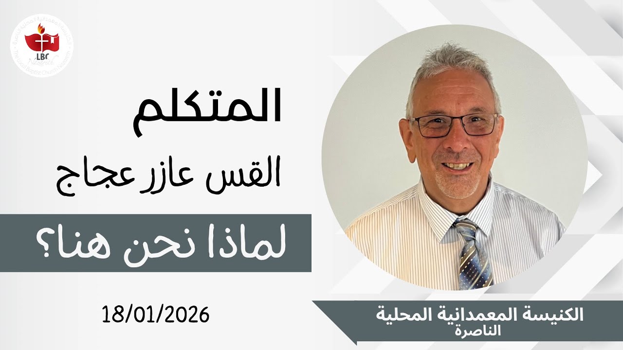 إجتماع العبادة 18.01.2026| لماذا نحن هنا؟| القس عازر عجاج