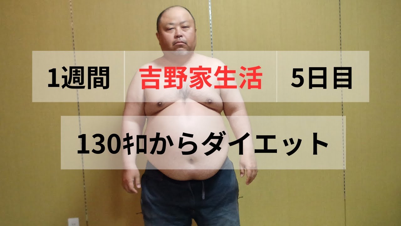 130ｷﾛの男　吉野家生活　5日目