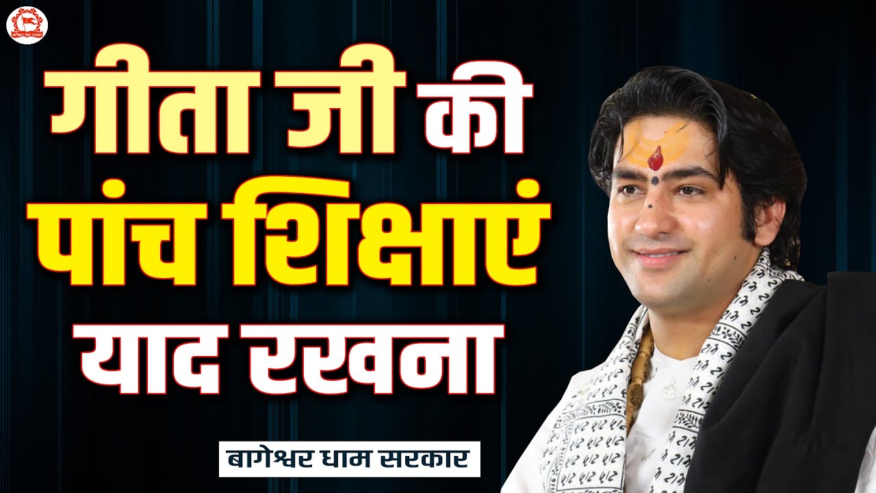 गीता जी की पांच शिक्षाएं याद रखना | बागेश्वर धाम सरकार | Bageshwar Dham Sarkar