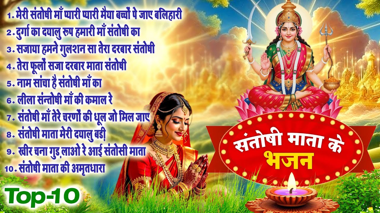 2026 नॉनस्टॉप संतोषी माता भजन ~New Santoshi Mata Bhajan 2026 ~Non Stop Santoshi Mata Song ~Top 10