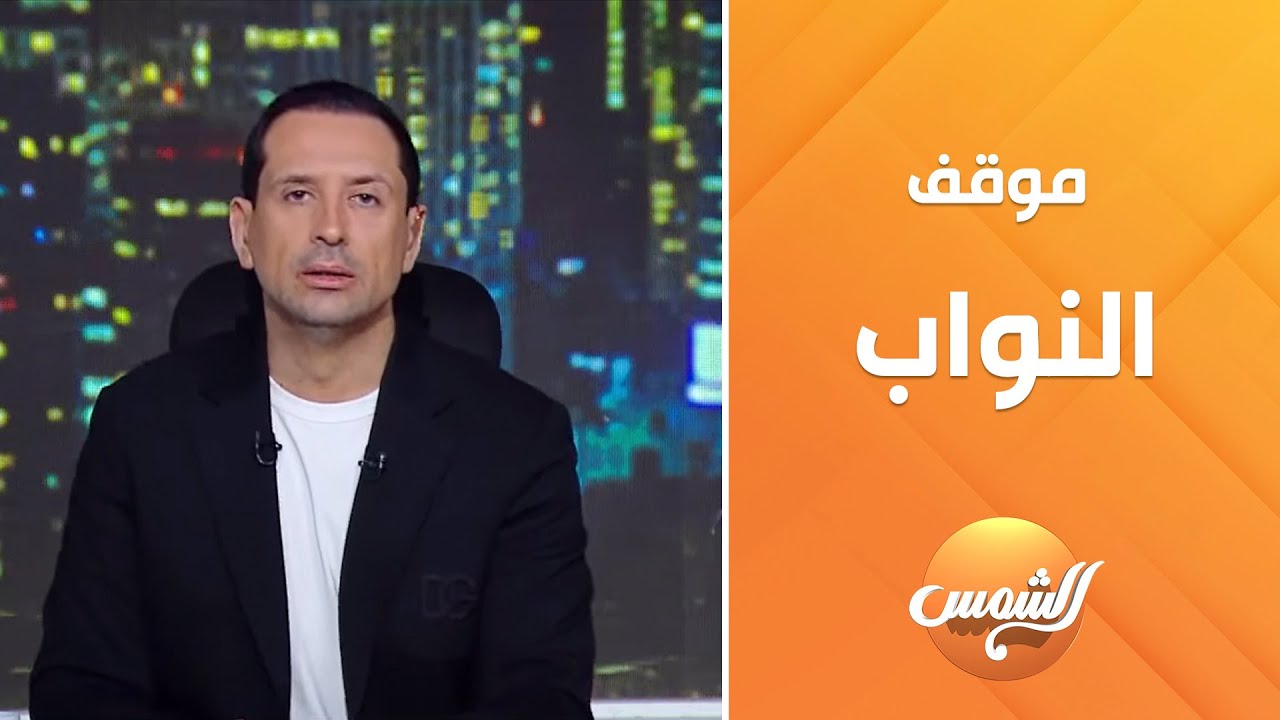 اخيرًا في البرلمان.م. طارق شكري يوضح مستجدات التعديلات الجديدة على قانون الإيجار القديم وآراء النواب