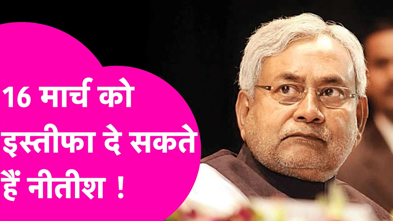 Breaking News: 16 मार्च को इस्तीफा दे सकते हैं Nitish Kumar, जानिए वजह | Bihar Tak
