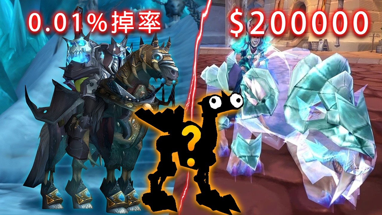 第1名全服僅一人擁有？魔獸世界最稀有的10隻座騎