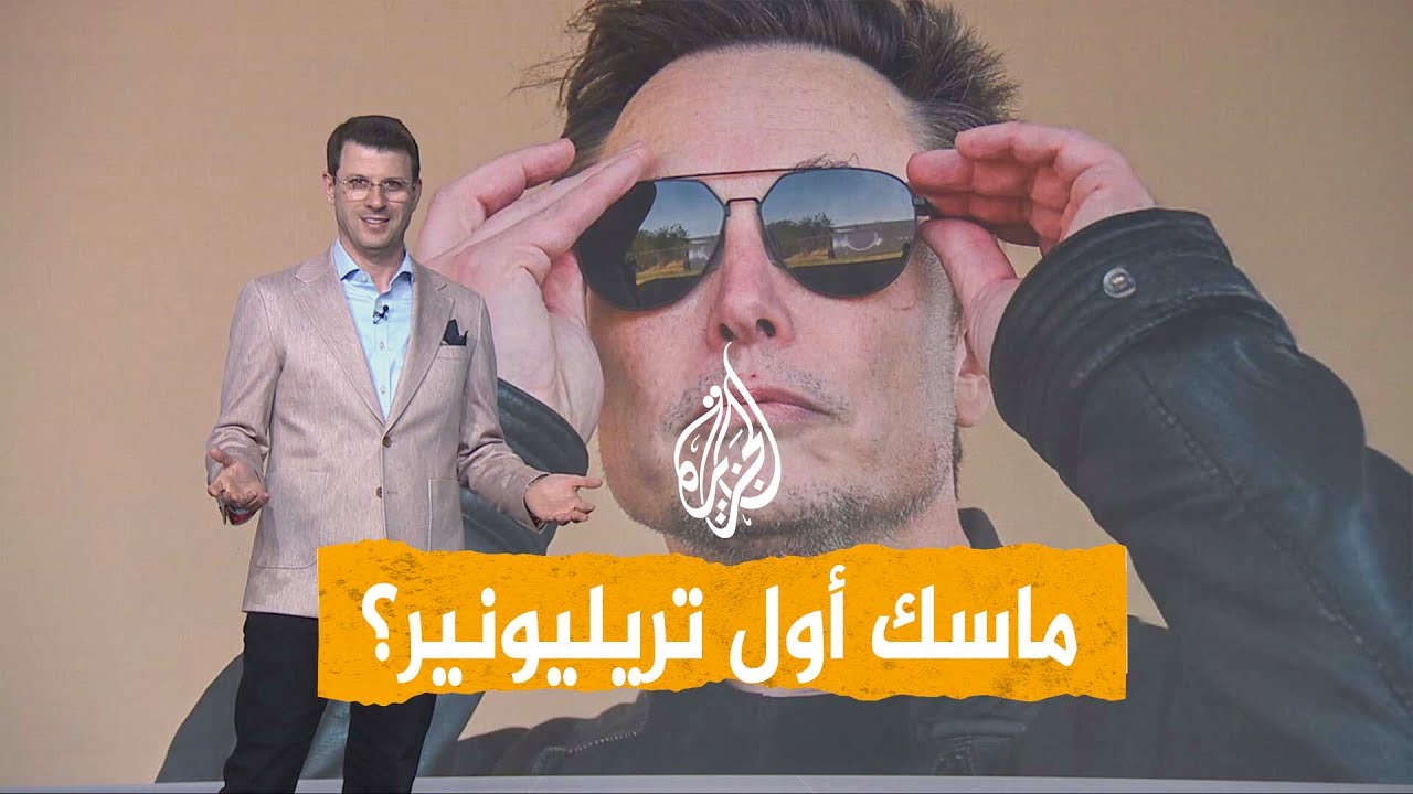 شبكات | أول تريليونير في العالم.. إيلون ماسك يصنع التاريخ