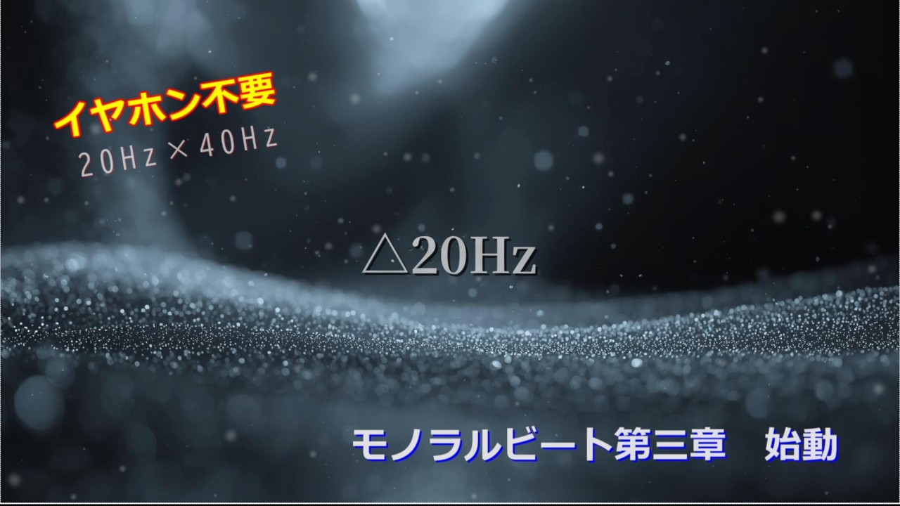 【始動】倍音が導く特別な旅｜モノラルビート20Hz｜ブラックスクリーン３時間