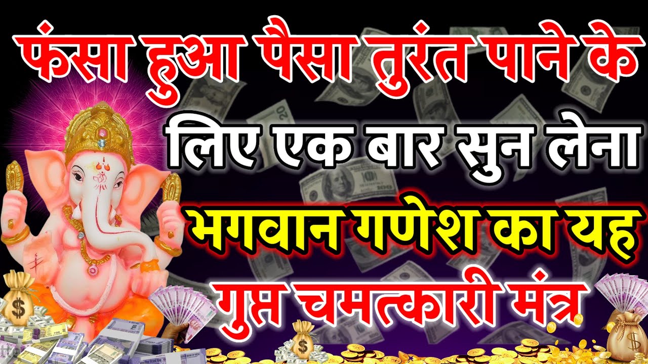 फंसा हुआ पैसा तुरंत पाने के लिए रोजाना सुनें भगवान गणेश का यह मंत्र | Ganesh Mantra