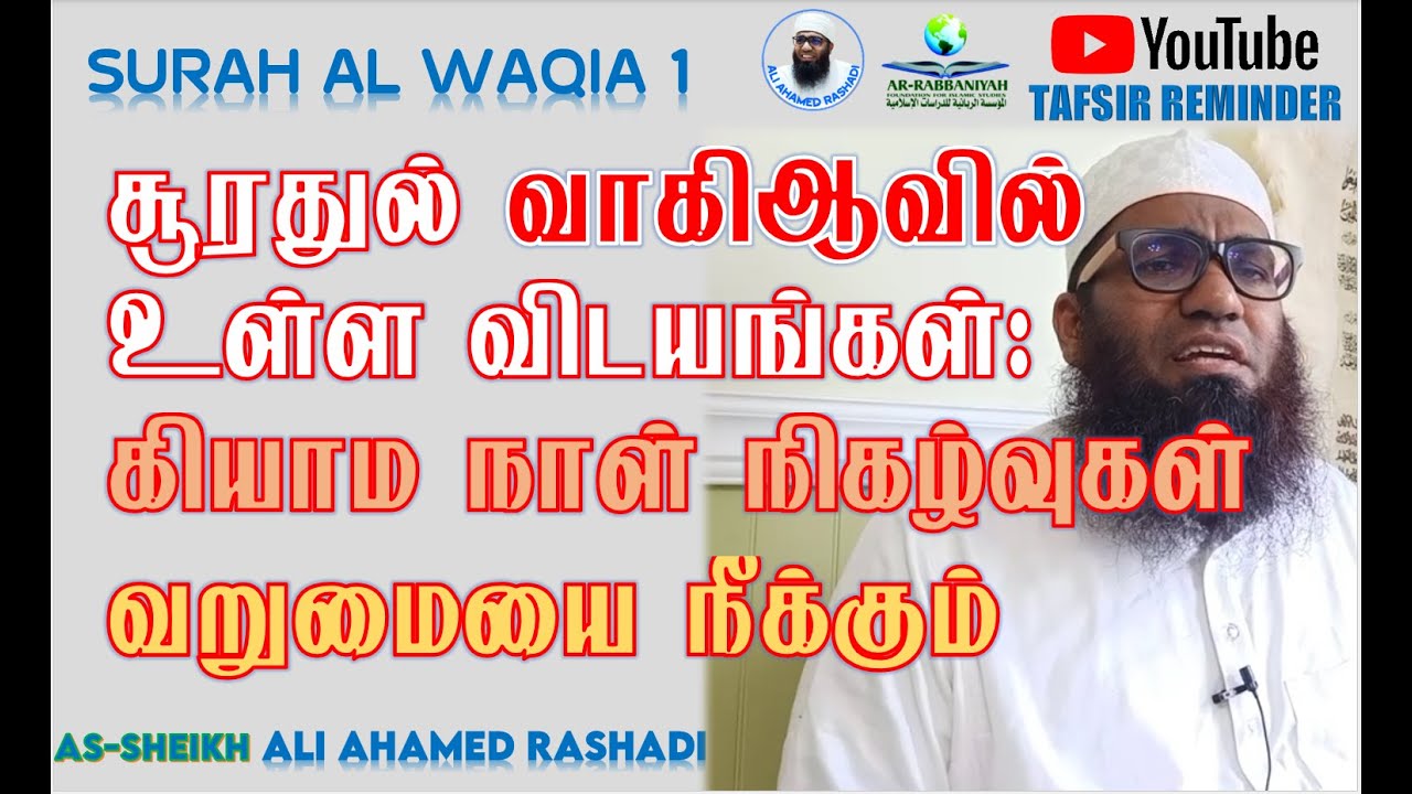 SURAH WAQIA 1 | சூரா வாகிஆவிலுள்ள விடயங்கள்: கியாம நாள் நிகழ்வுகள் வறுமையை நீக்கும் ᴴᴰ | #AliAhamed