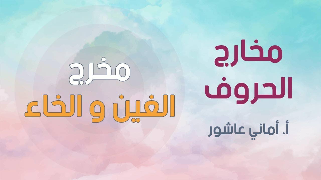 شرح مخرج الحلق(الغين والخاء)وأبرز الأخطاء فيه وكيفية نطقه الصحيح  أ.أماني عاشور