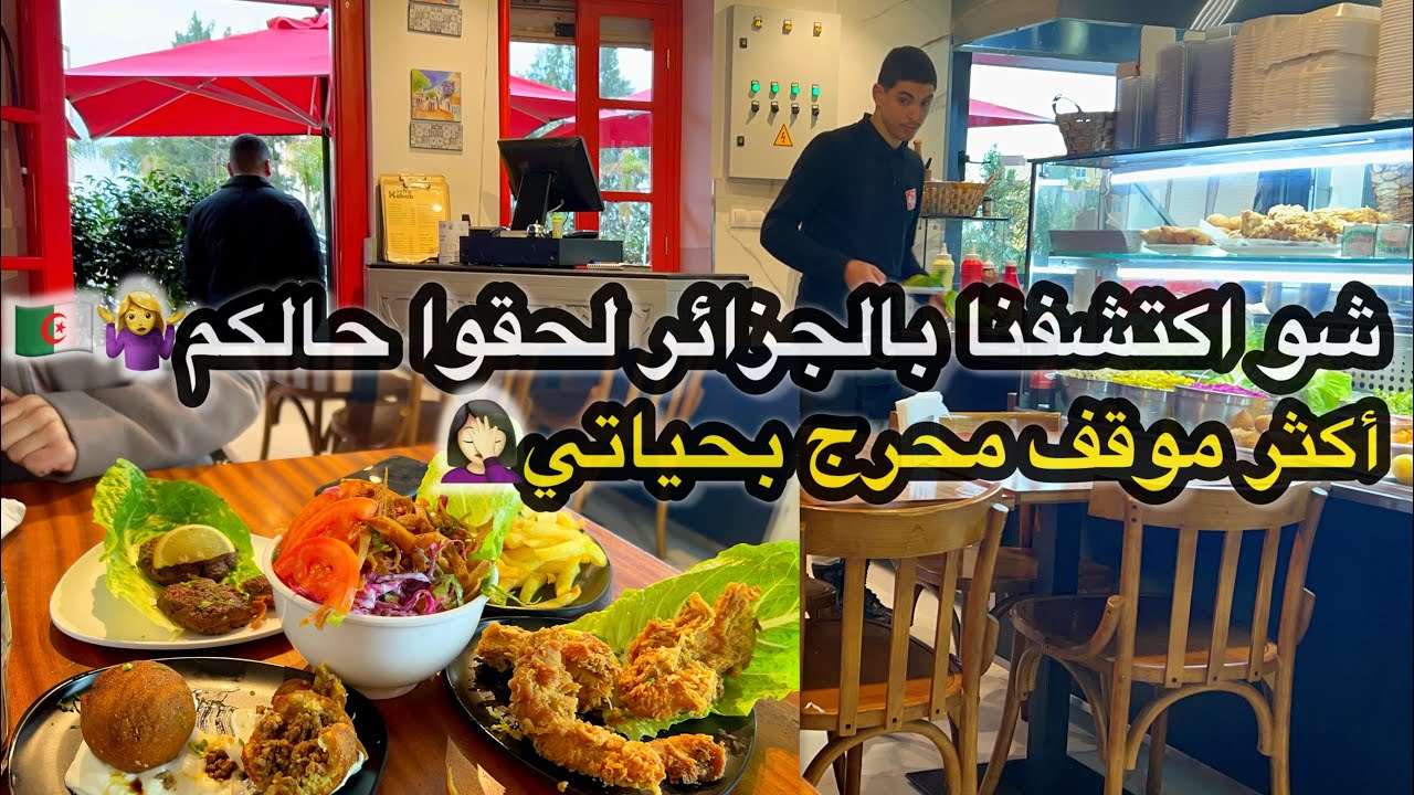 ‏أكثر موقف محرج بحياتي 🤦🏻‍♀️ ‏شو اكتشفت بالجزائر 😲‏￼ جربت الأكل السوري في الجزائر مو أكل سوري 🤷‍♀️￼￼