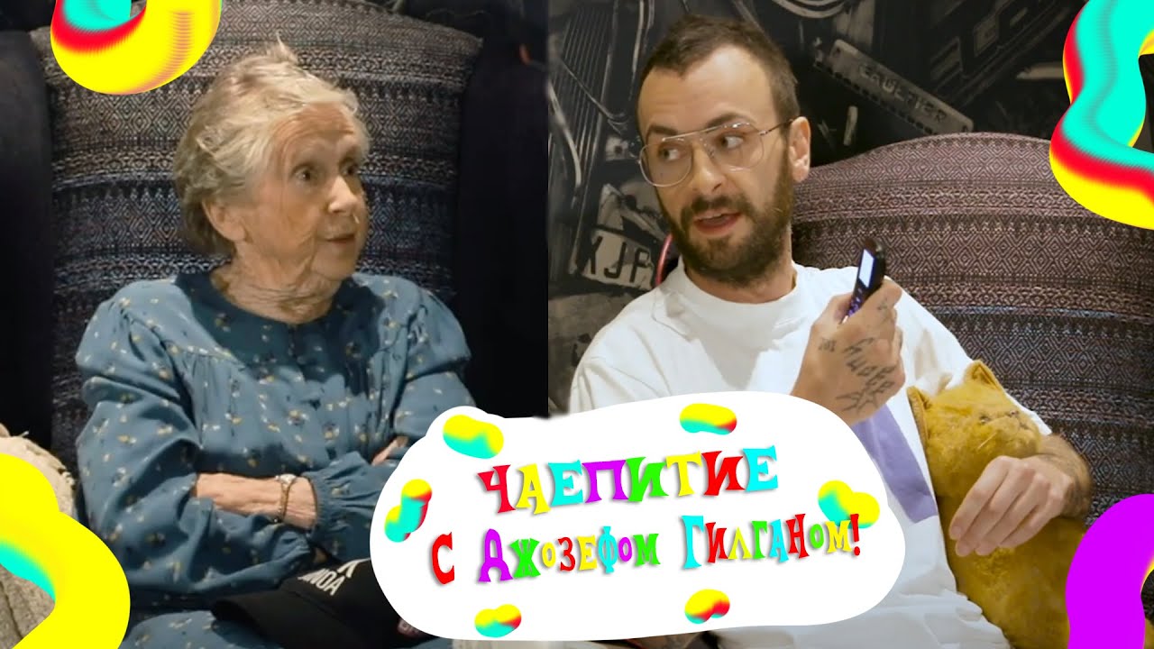 Интервью. Джо Гилган из Brassic озадачен телефоном Наны Джоан. (русская озвучка)