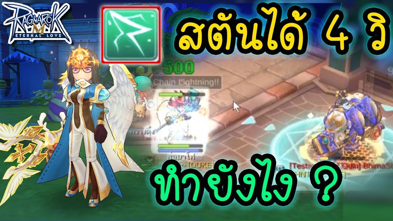Stun วนไป 4 วิ กับสกิล Chainlightning ทำยังไง?!!! | Ragnarok M[ZicKarr]