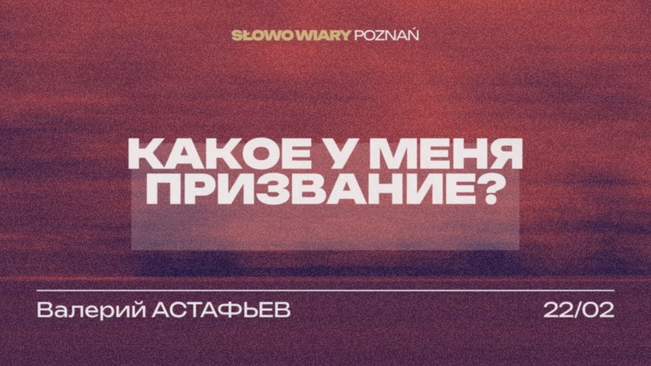 Какое у меня призвание? | Валерий Астафьев | 22.02.2026