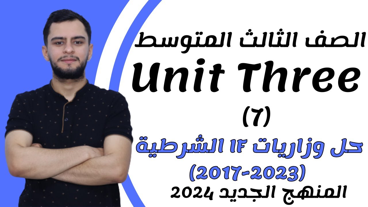 انكليزي الثالث متوسط ​​اليونت الثالث_ حل وزاريات If الشرطية _2024 _ المنهج الجديد
