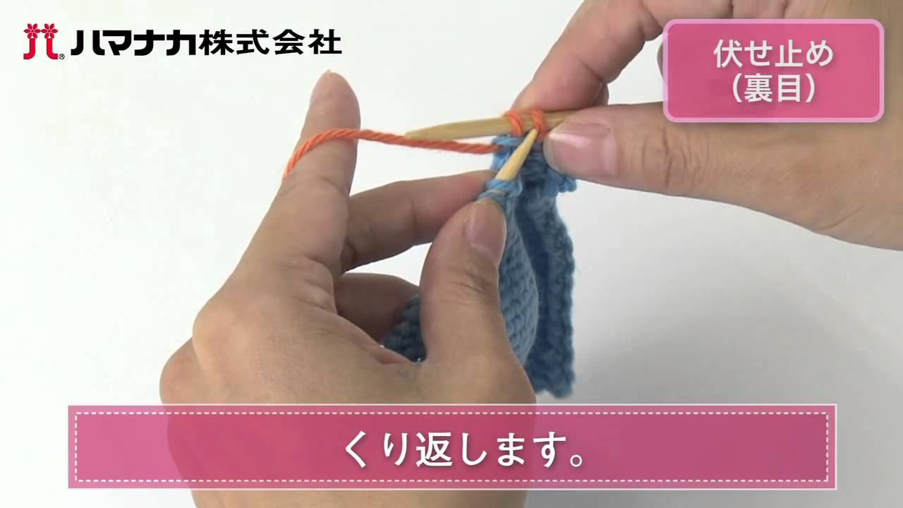 伏せ止め（裏目）