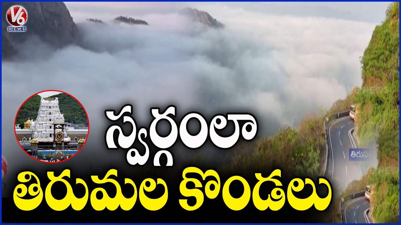 Tirumala Hills Covered With Thick Fog In Hot Summer | Tirupati | V6 News