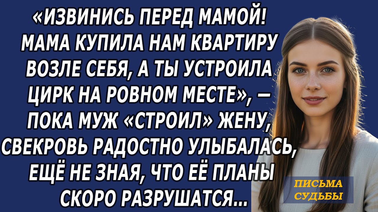 Извинись перед мамой! Мама купила нам квартиру возле себя, а ты устроила цирк на ровном месте