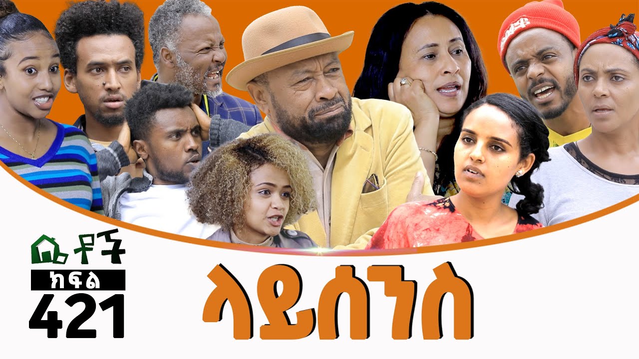Betoch | “ላይሰንስ ”Comedy Ethiopian Series Drama Episode 421