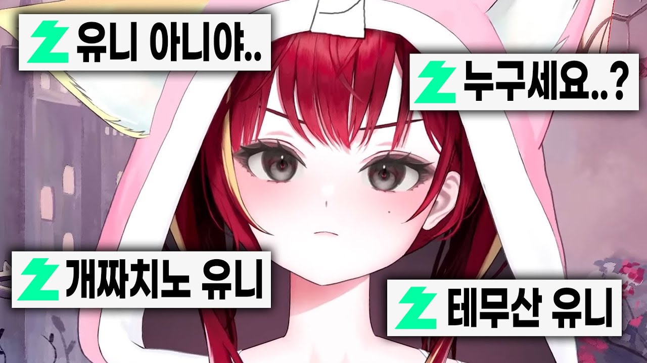 [리제] 유니 사칭하다 시청자들한테 야유만 받은 개짜치노 유늬