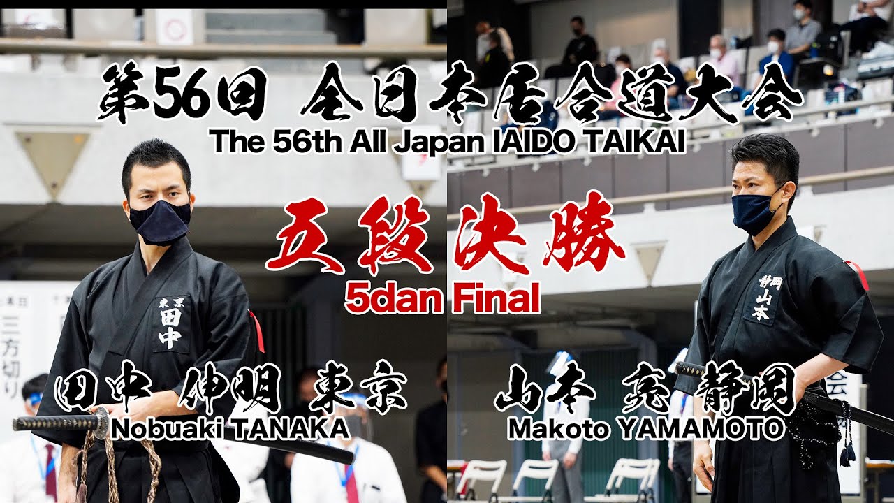 山本 亮 1 - 2 田中 伸明 -第56回 全日本居合道大会 五段の部 決勝 46試合