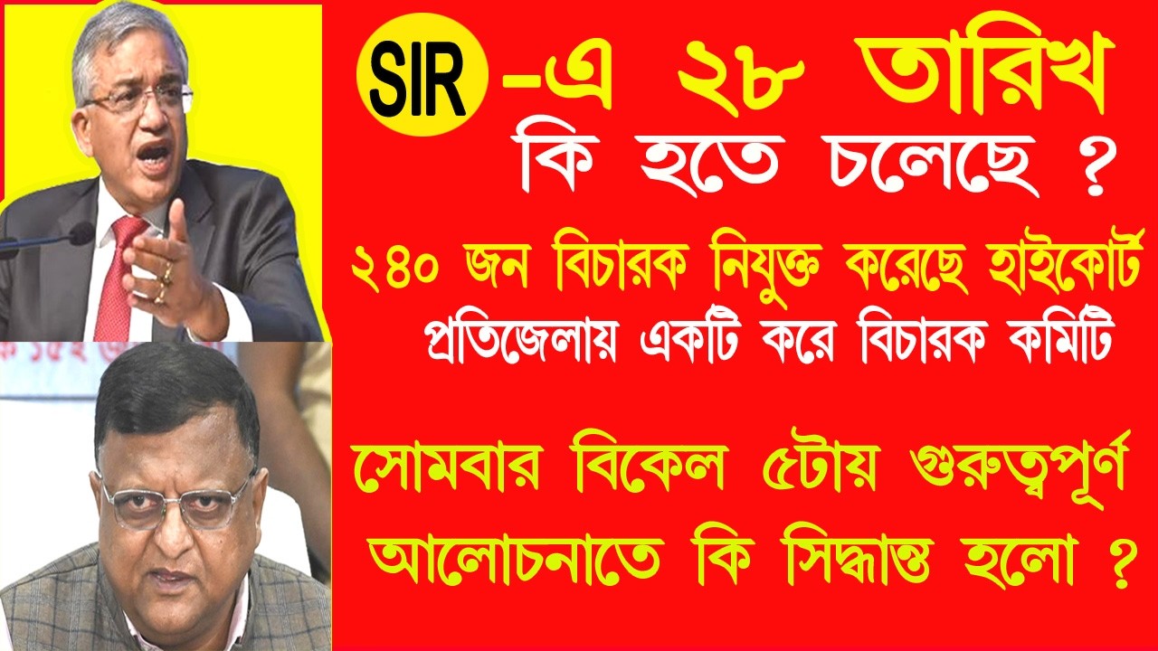 তামিলনাড়ুতে ১ কোটি বাদ গেছে । পশ্চিমবঙ্গে কত বাদ যাবে ? শেষ বেলায় বিচারকদের হাতে SIR নিষ্পত্তি