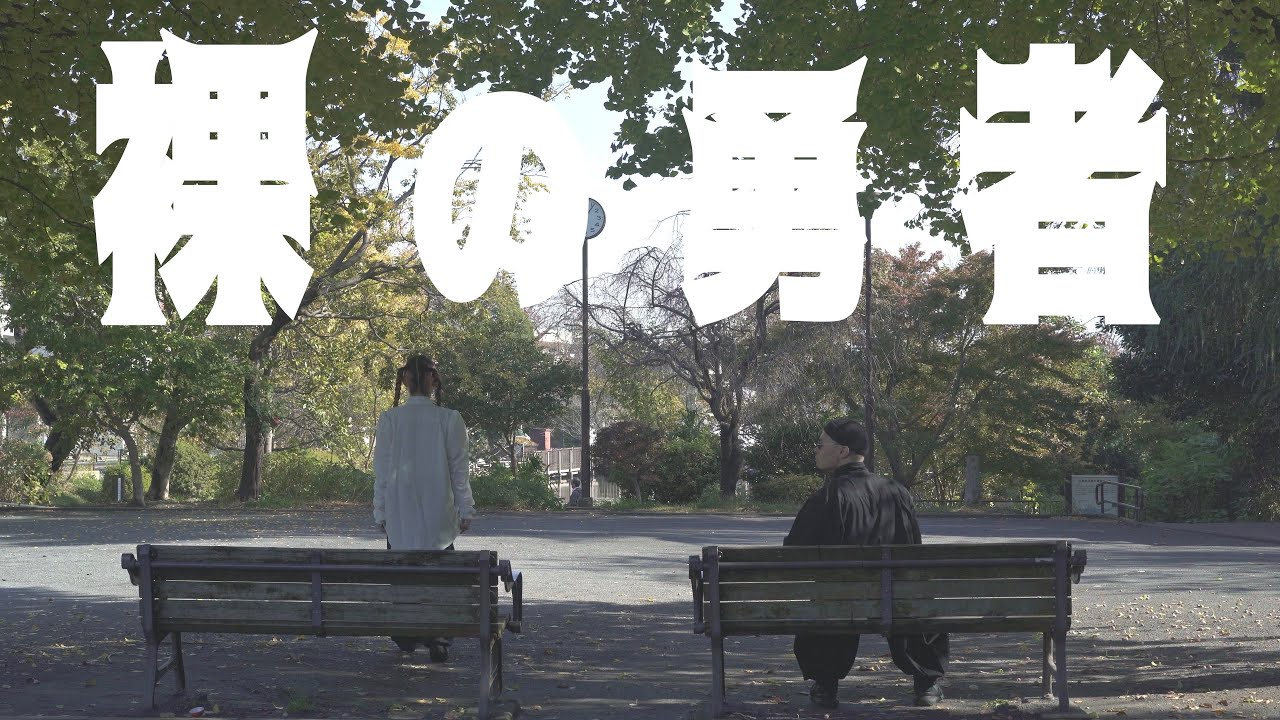 BUTOH × POPS【舞踏で踊ってみた】Vaundy - “裸の勇者”